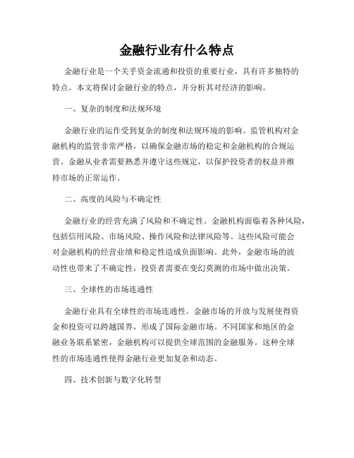 金融行业有什么特点