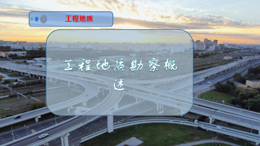 工程地质勘察概述