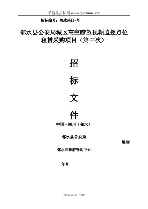 公安局城区高空掺望视频监控点位租赁招投标书范本