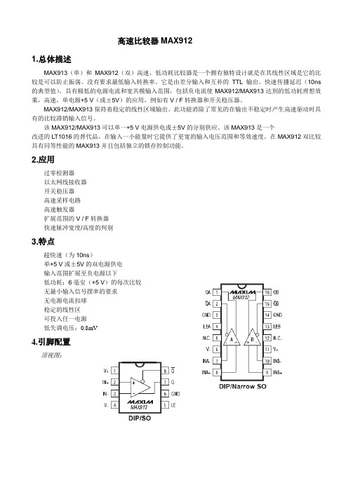 高速比较器MAX912