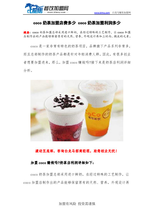 coco奶茶加盟店费多少 coco奶茶加盟利润多少