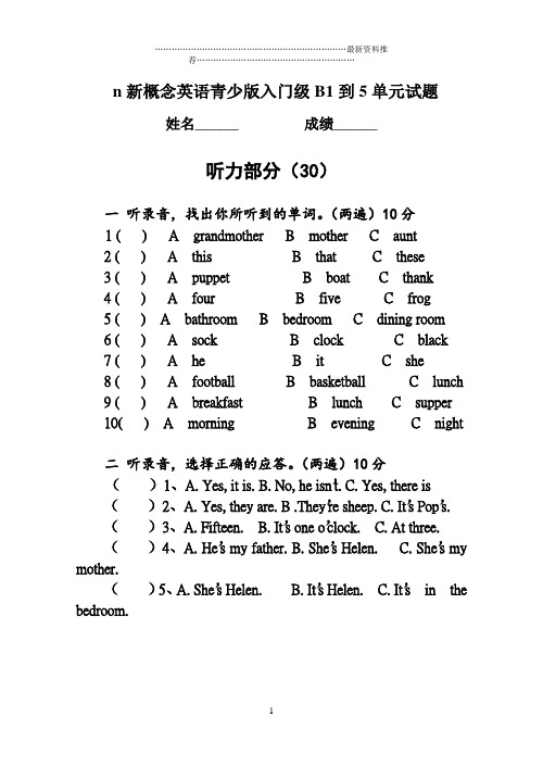 新概念英语青少版入门级B1到5单元测试卷精编版