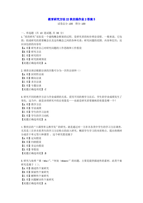 东北师范-教育研究方法22秋学期在线作业2-[学习资料]-答案5