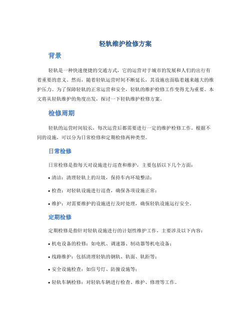 轻轨维护检修方案