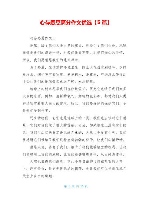 心存感恩高分作文优选【5篇】