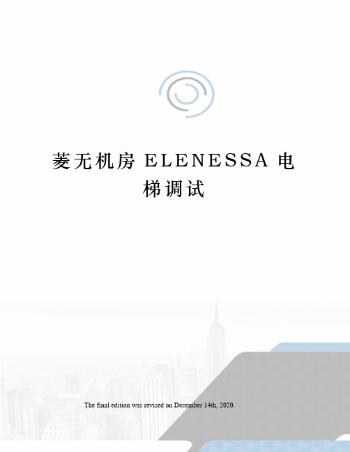 菱无机房ELENESSA电梯调试