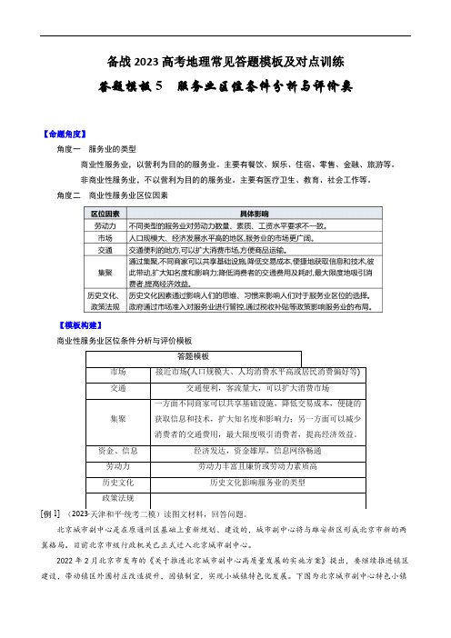 答题模板05 服务业区位条件分析与评价类-备战2023高考地理常见答题模板及对点训练(解析版)