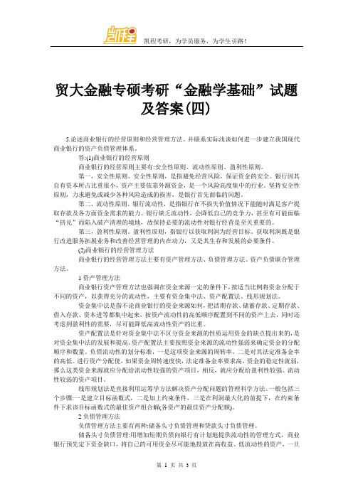 贸大金融专硕考研“金融学基础”试题及答案(四)