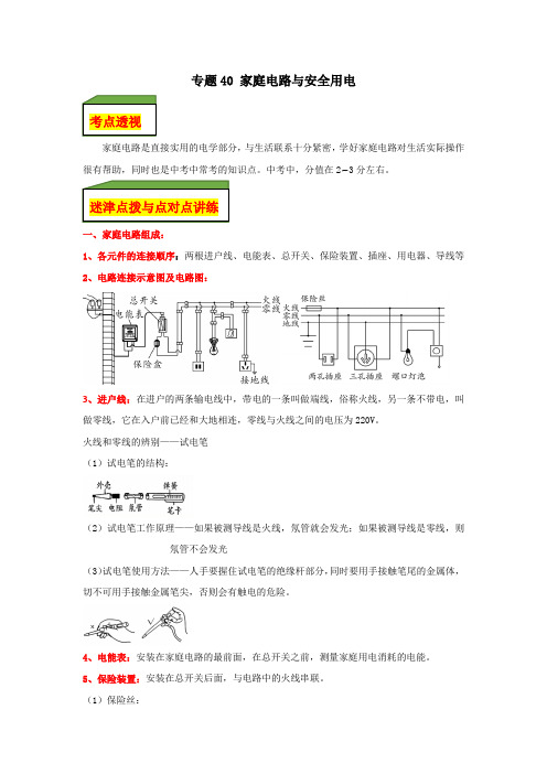 专题40家庭电路与安全用电