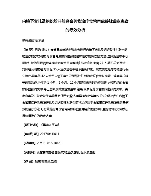 内镜下套扎及组织胶注射联合药物治疗食管胃底静脉曲张患者的疗效分析