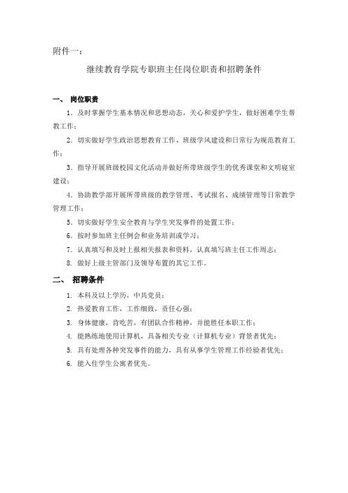 一、继续教育学院专职班主任岗位职责和招聘条件