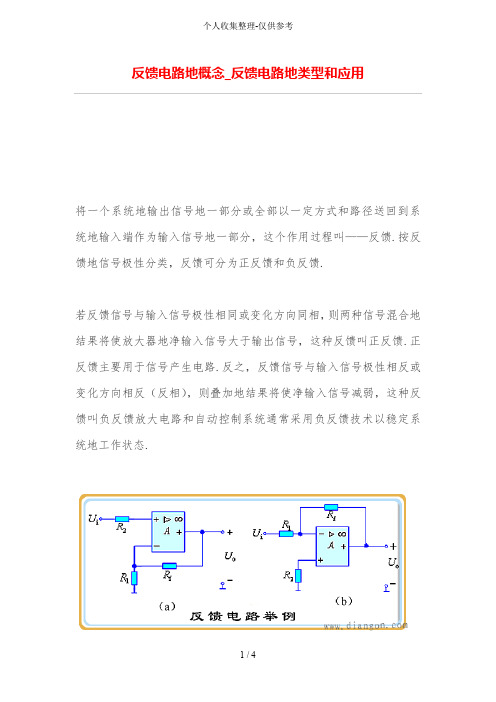 反馈电路的概念_反馈电路的类型和应用