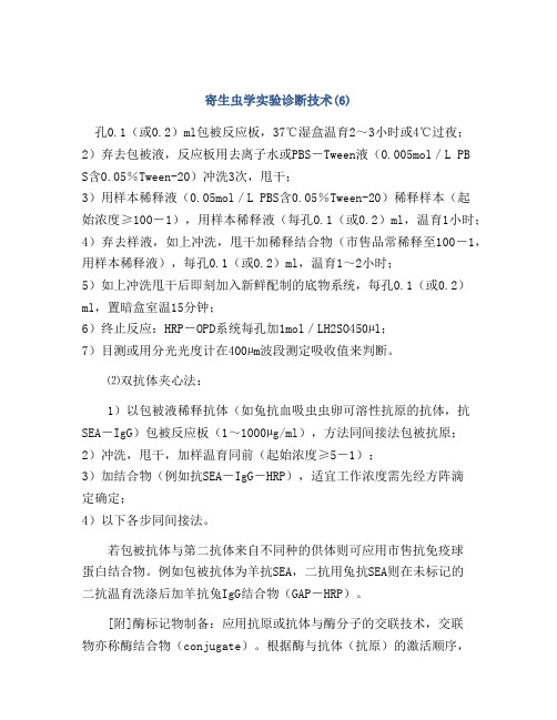 寄生虫学实验诊断技术(6)