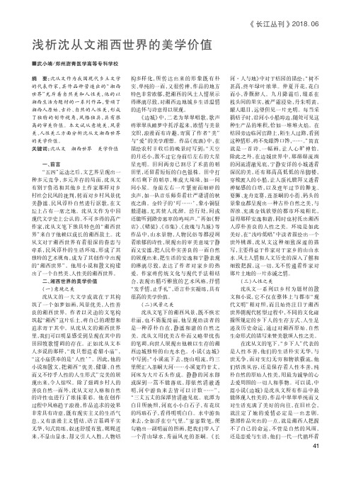 浅析沈从文湘西世界的美学价值