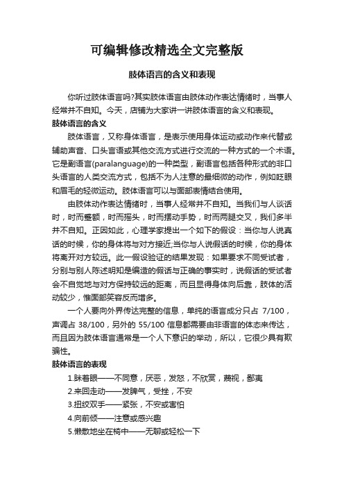 肢体语言的含义和表现精选全文