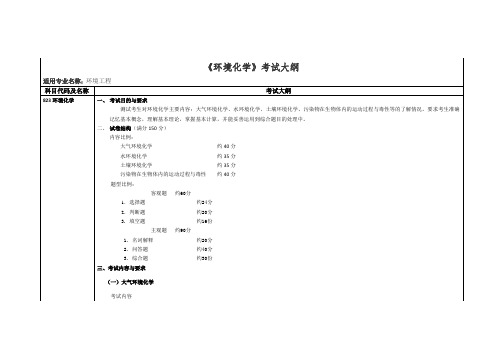 环境化学考试大纲