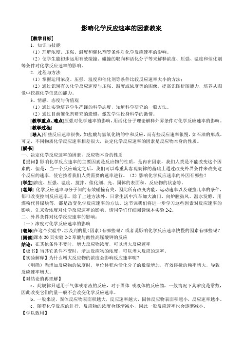 沪科版高中化学高一下册-6.1 化学反应为什么有快有慢-影响化学反应速率的因素 教案设计