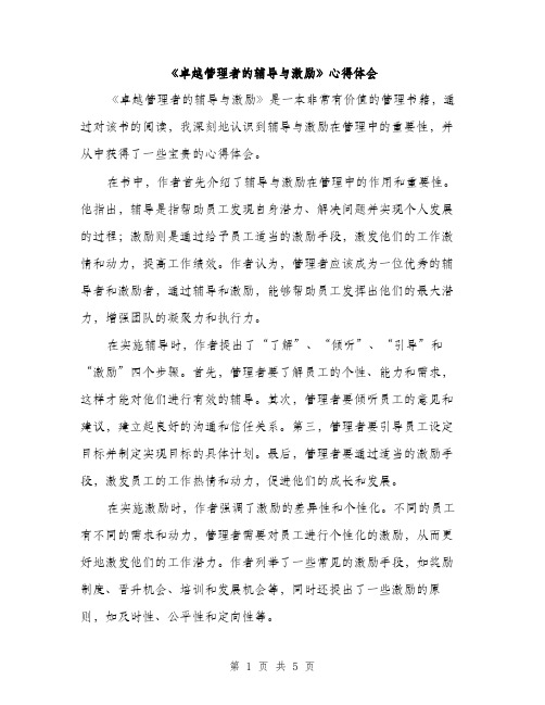 《卓越管理者的辅导与激励》心得体会(2篇)