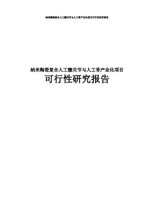 纳米陶瓷复合人工髋关节与人工骨产业化项目可行性研究报告