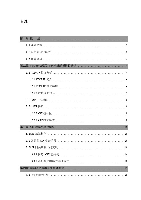 ARP欺骗监控系统的设计与实现