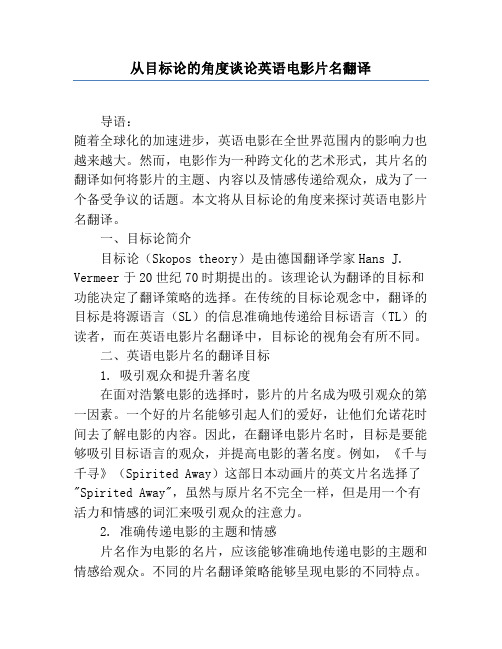 从目的论的角度讨论英语电影片名翻译