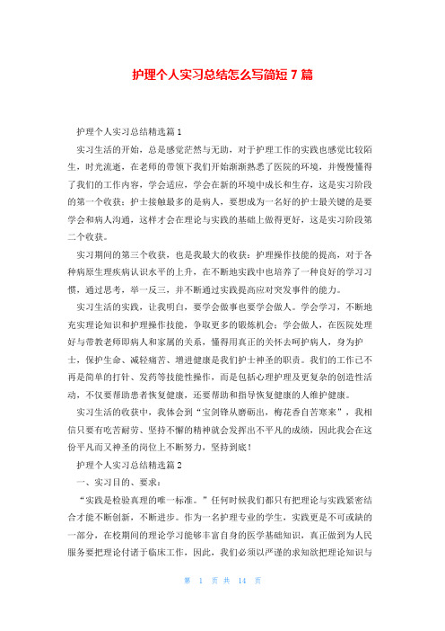 护理个人实习总结怎么写简短7篇