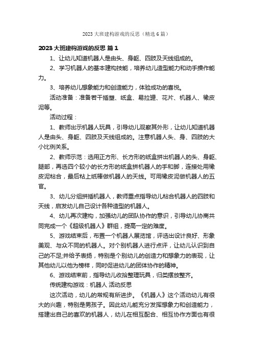 2023大班建构游戏的反思（精选6篇）