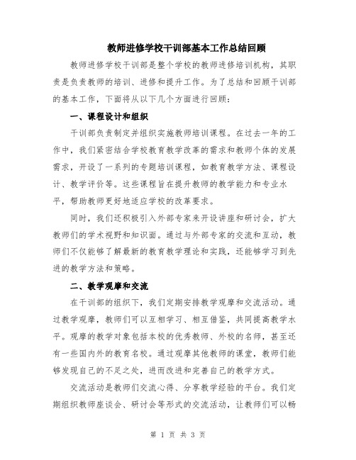 教师进修学校干训部基本工作总结回顾