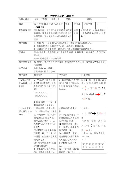 《求一个数的几分之几是多少》教案(表格版)