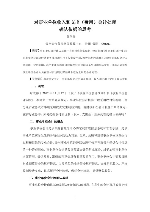 对事业单位收入和支出(费用)会计处理确认依据的思考