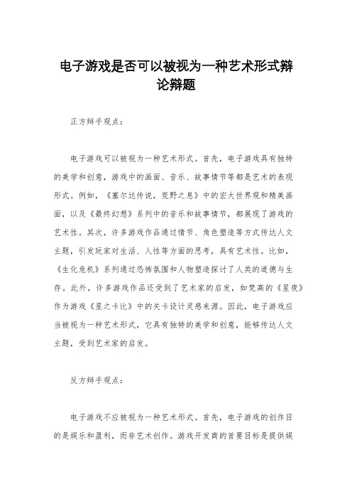 电子游戏是否可以被视为一种艺术形式辩论辩题