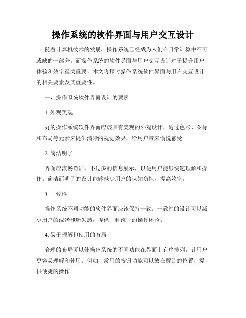 操作系统的软件界面与用户交互设计