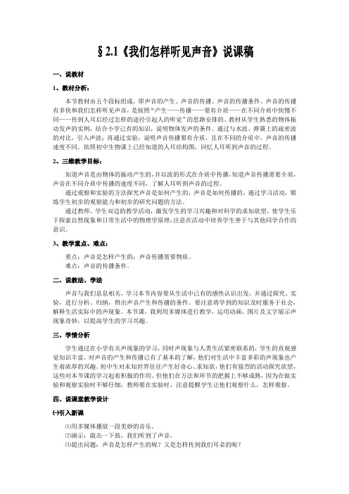 我们怎样听见声音说课稿教案