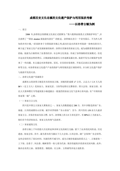 成都历史文化名镇的文化遗产保护与利用现状浅析