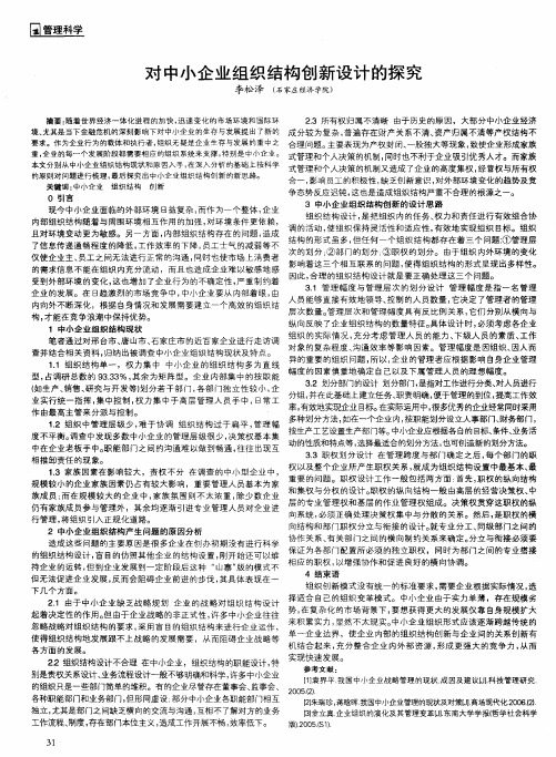 对中小企业组织结构创新设计的探究