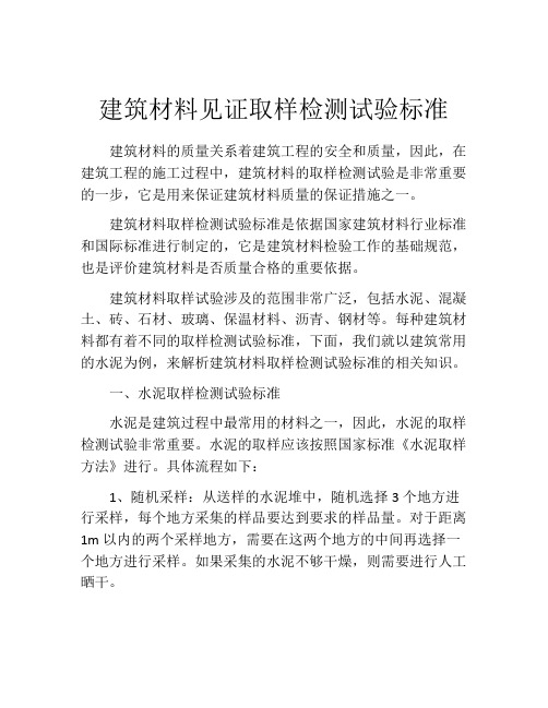 建筑材料见证取样检测试验标准