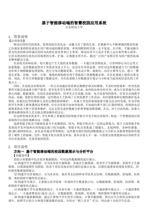 1-基于智能移动端的智慧校园应用系统(山师刘方爱)