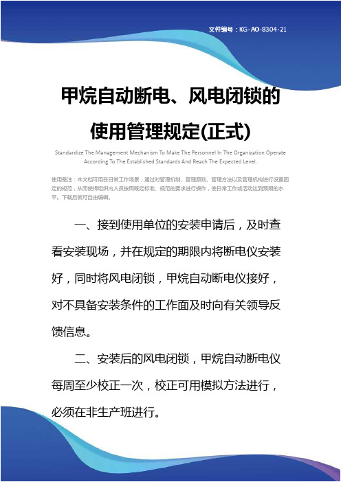 甲烷自动断电、风电闭锁的使用管理规定(正式)