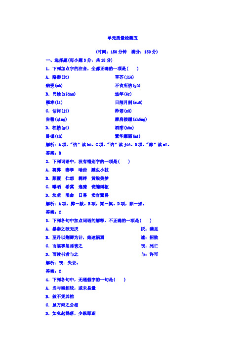 高中语文选修中国古代诗歌散文欣赏(人教版)单元质量检测：第五单元+Word版含答案.doc