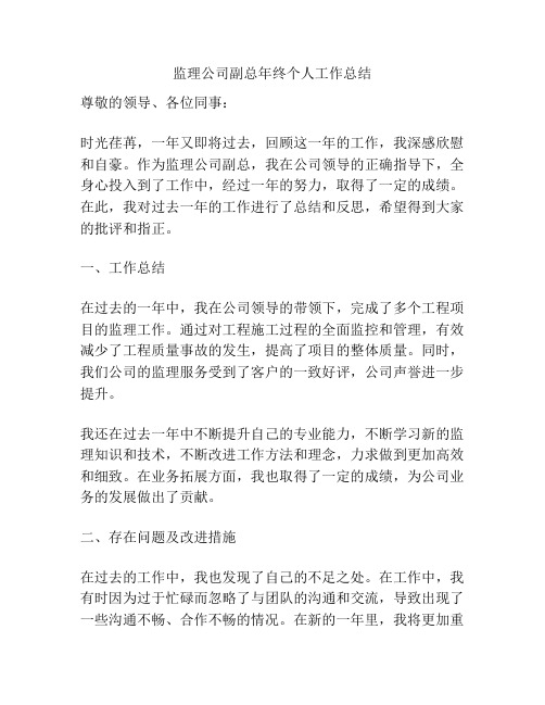 监理公司副总年终个人工作总结