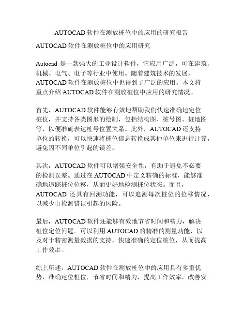 AUTOCAD软件在测放桩位中的应用的研究报告