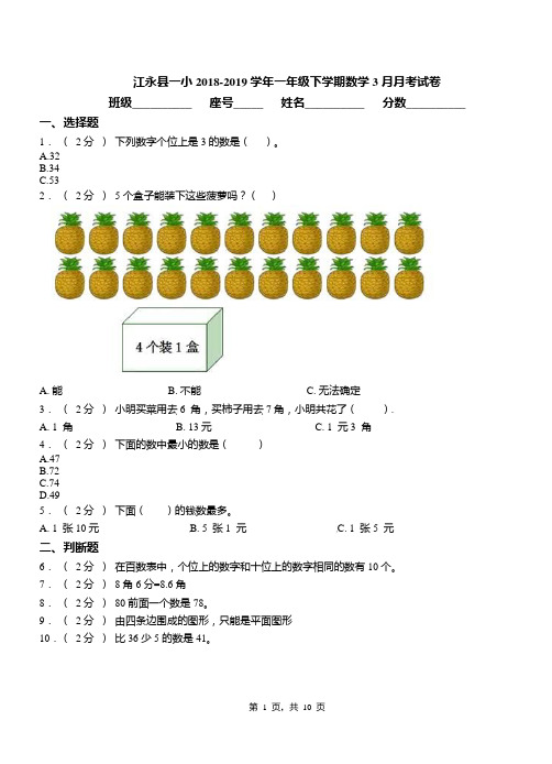 江永县一小2018-2019学年一年级下学期数学3月月考试卷