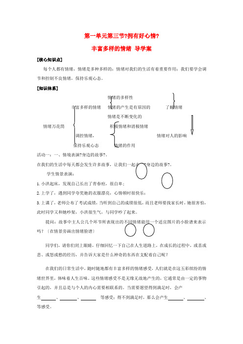 七年级思想品德上册 第一单元第三节《拥有好心情》学案 湘教版