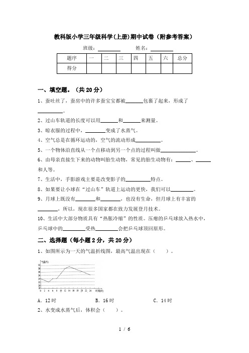 教科版小学三年级科学(上册)期中试卷(附参考答案)