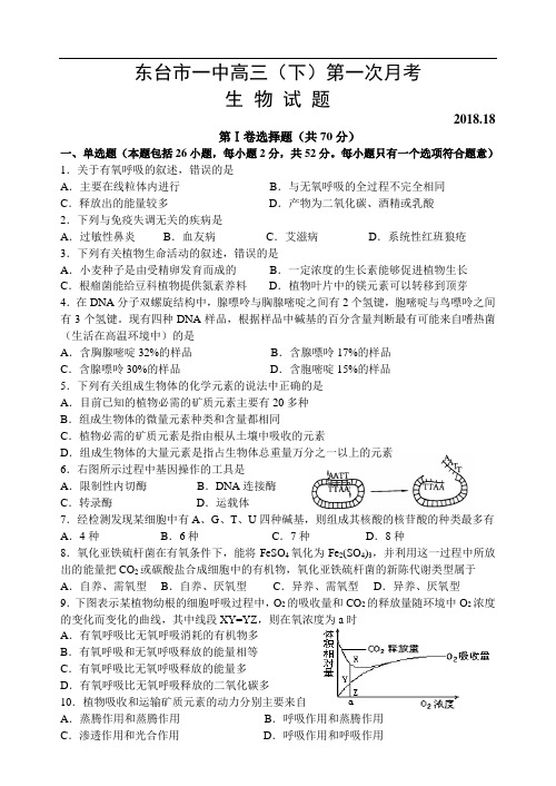 最新-东台市第一中学2018学年第二学期第一次月考2018年段生物科试卷 精品