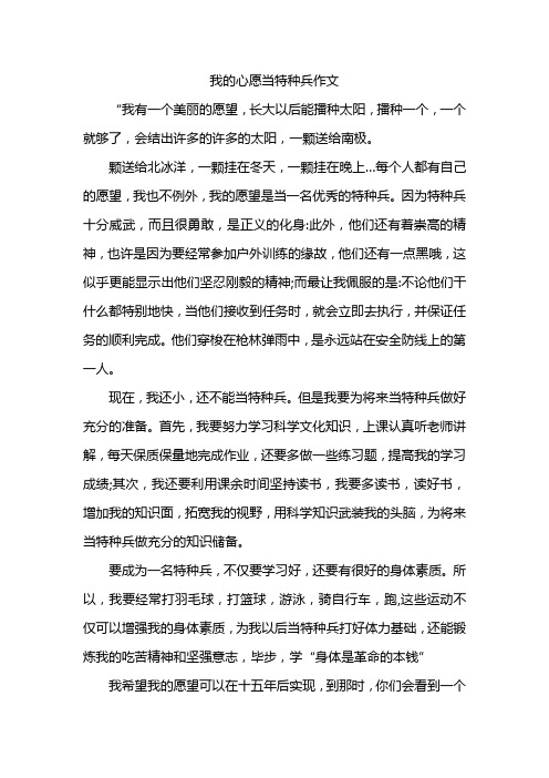 我的心愿当特种兵作文