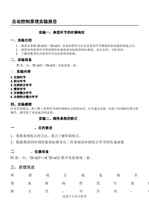 自动控制原理实验报告,DOC