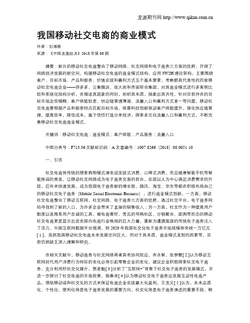 我国移动社交电商的商业模式