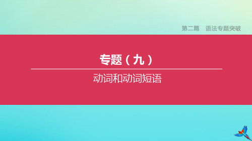 (吉林专版)2020中考英语复习方案第二篇语法专题突破专题(09)动词和动词短语课件