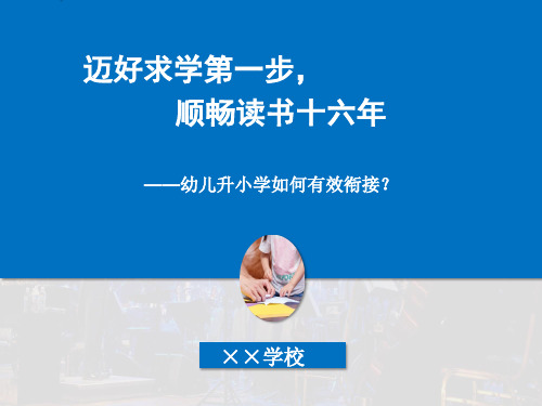 迈好求学第一步,顺畅读书十六年ppt